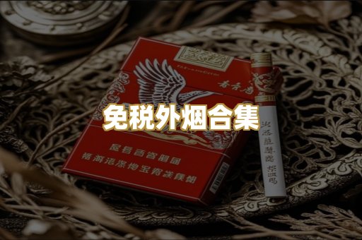 免税外烟合集
